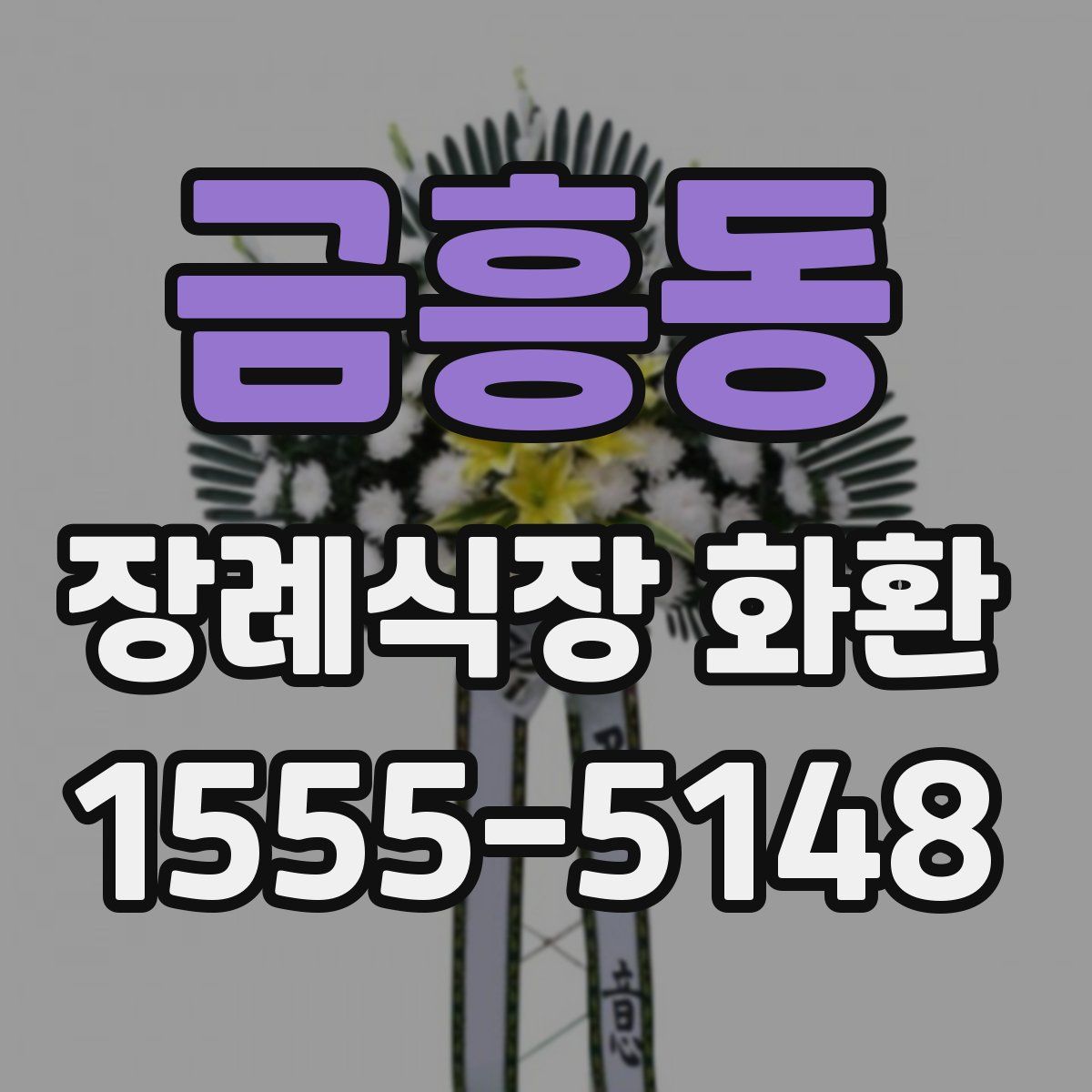 금흥동 장례식장 화환