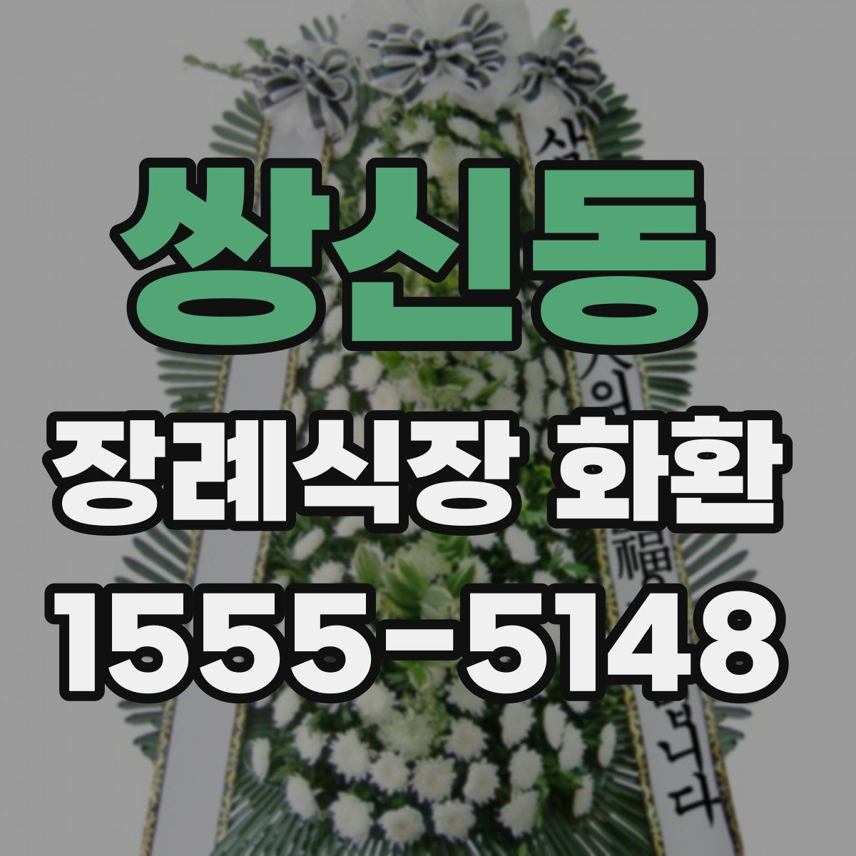 쌍신동 장례식장 화환