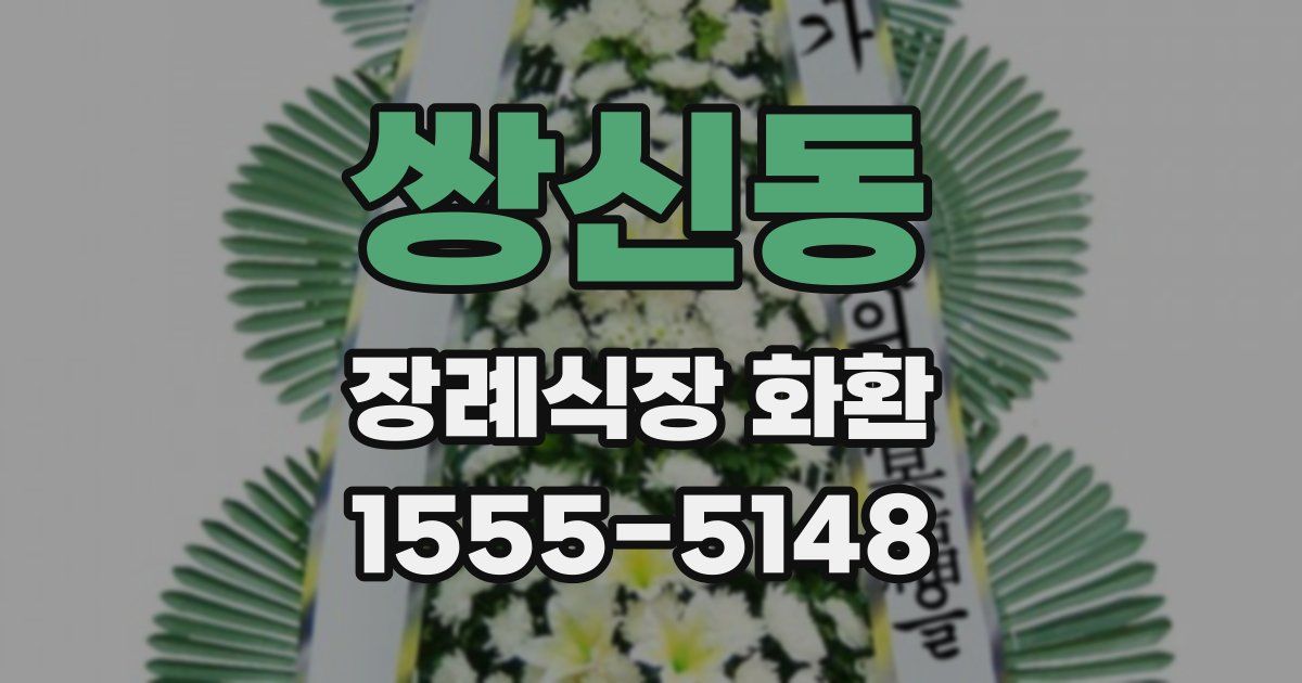 쌍신동 장례식장 화환