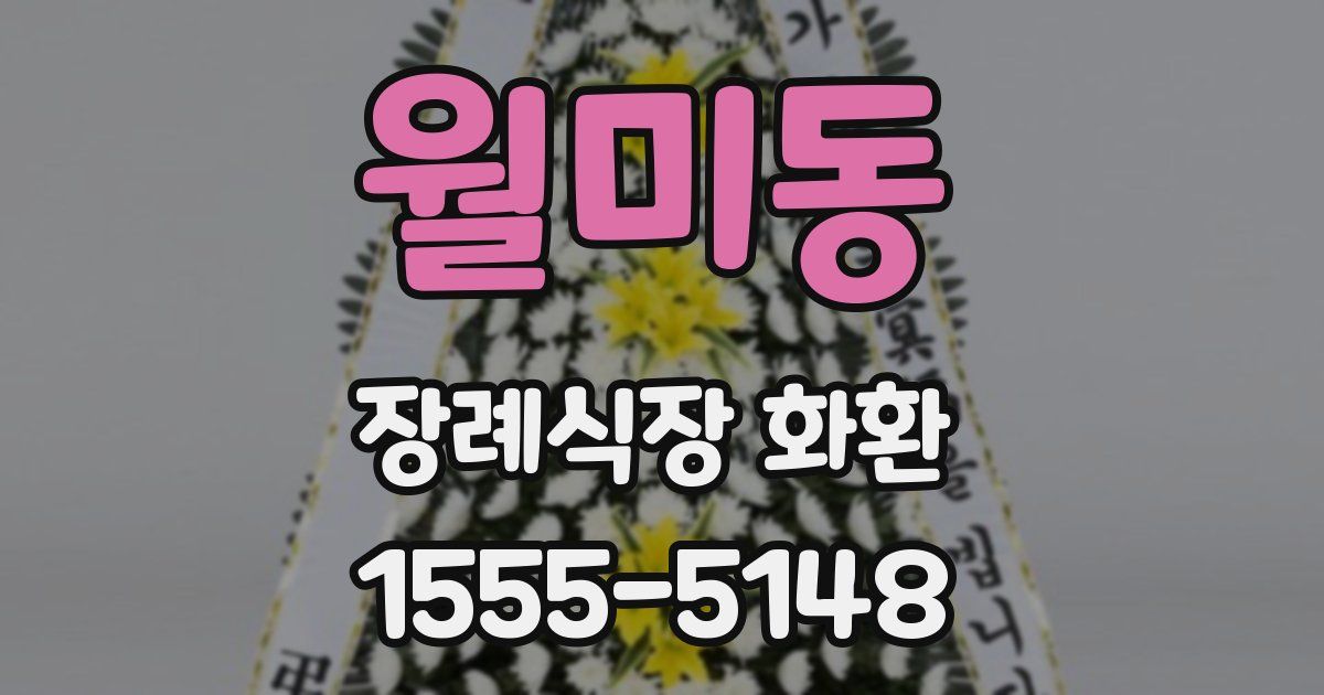 월미동 장례식장 화환