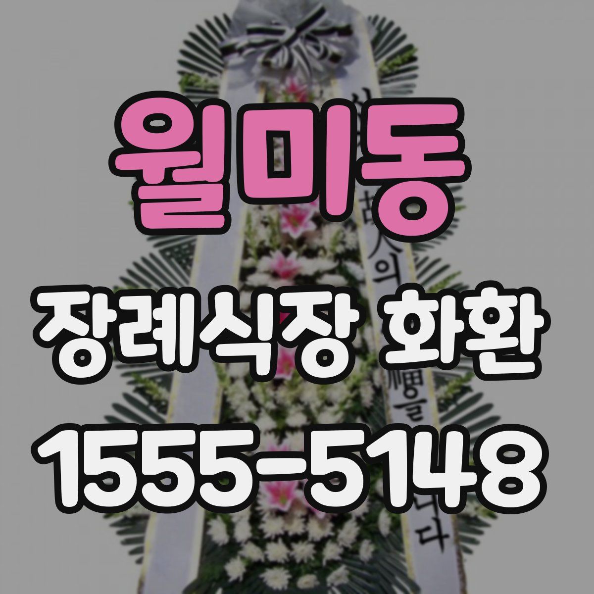 월미동 장례식장 화환