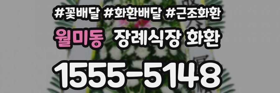 월미동 장례식장 화환