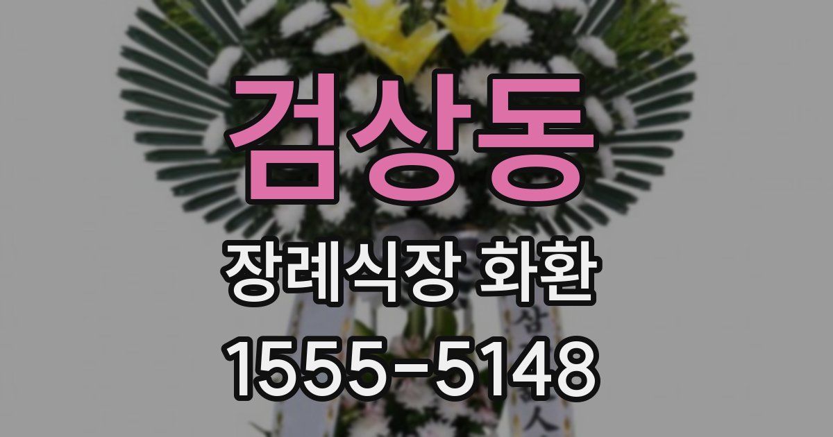 검상동 장례식장 화환