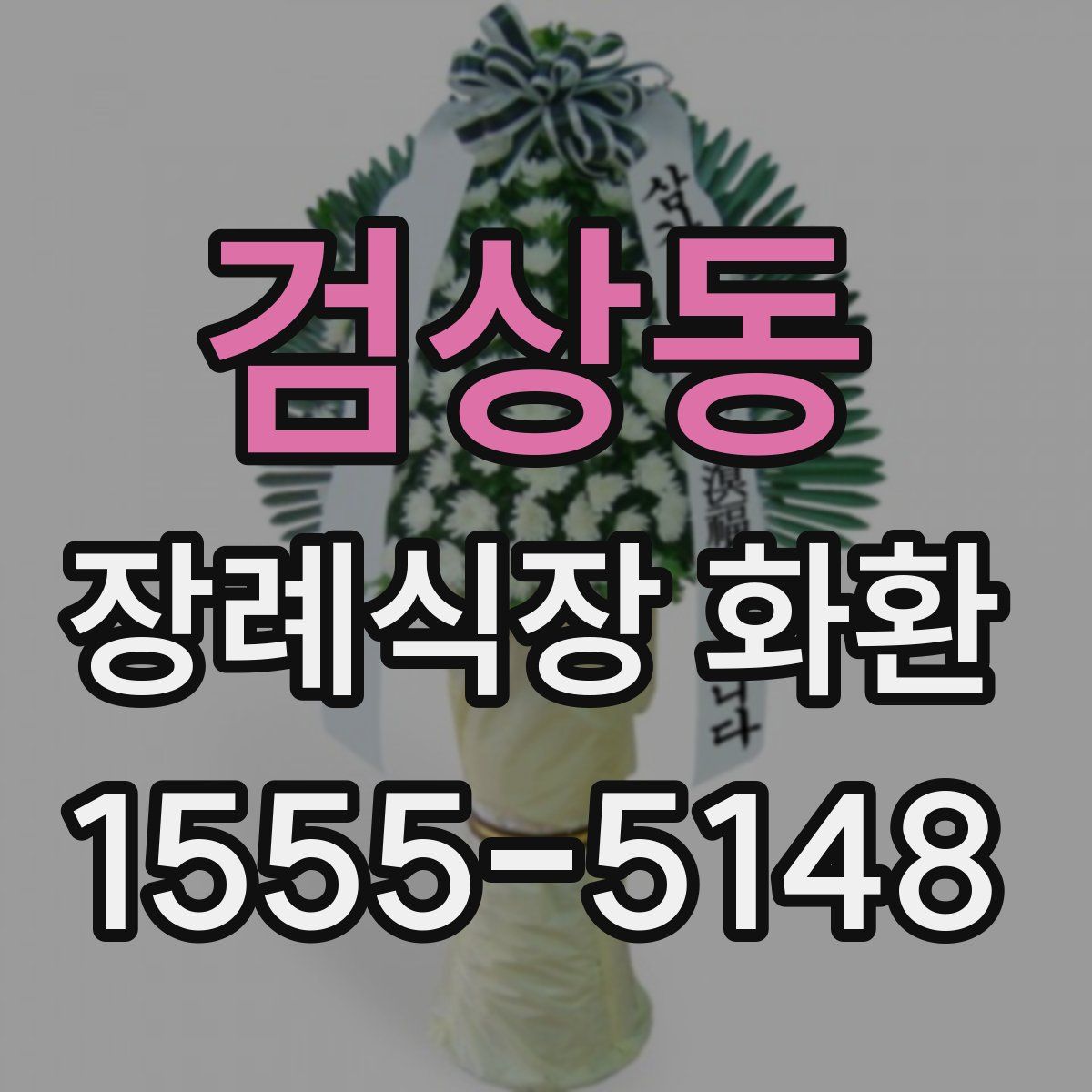 검상동 장례식장 화환