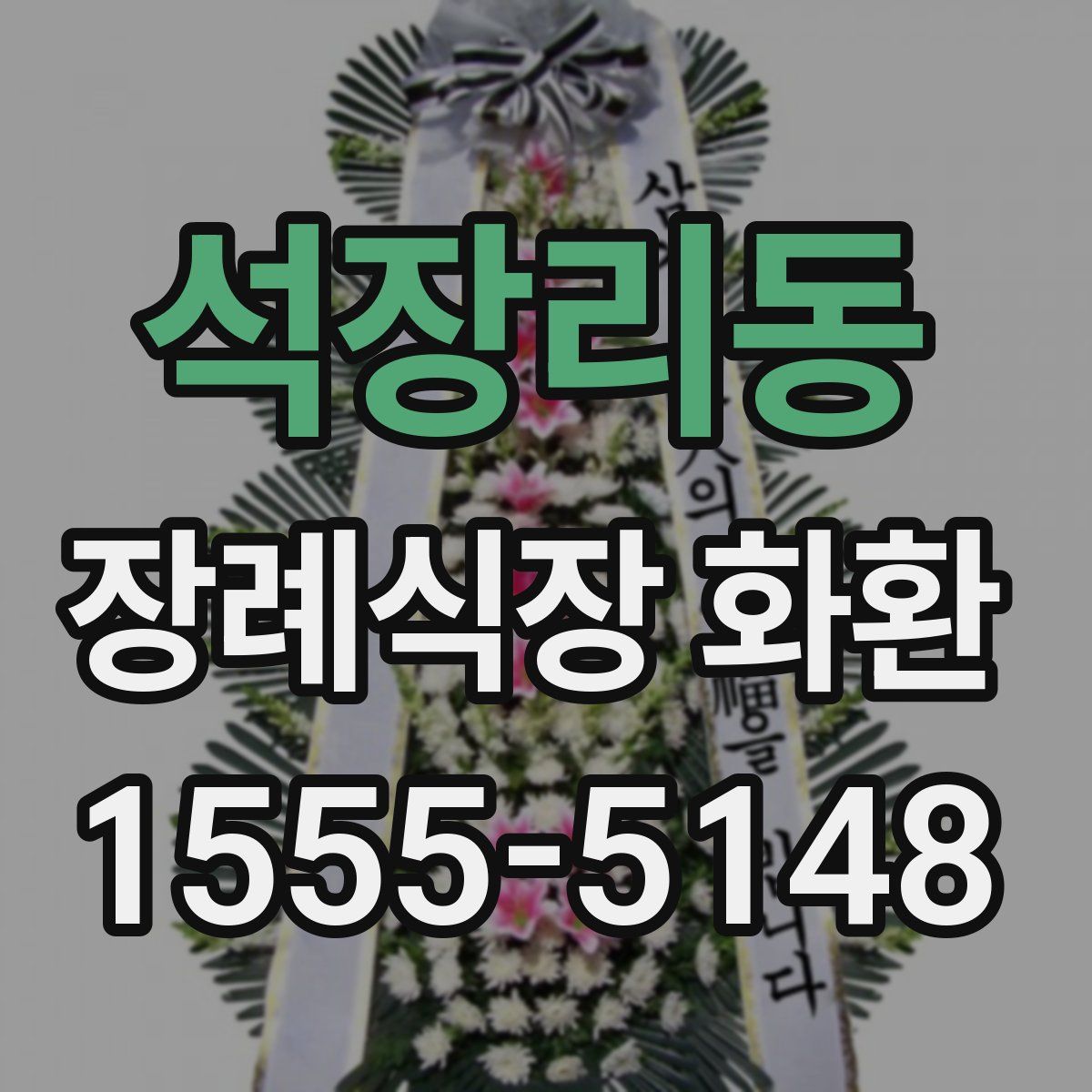 석장리동 장례식장 화환