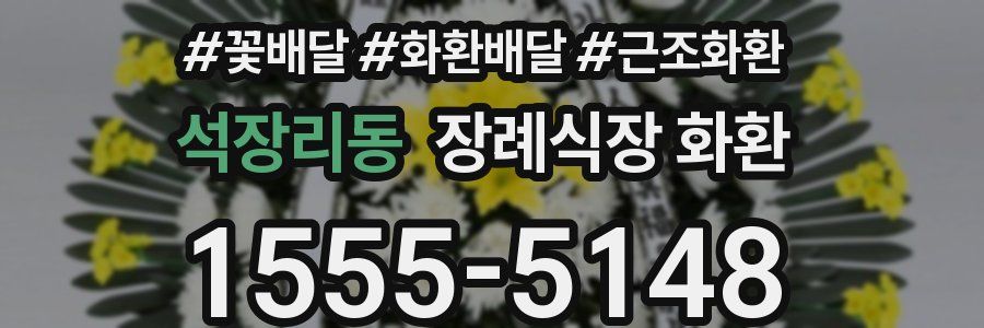 석장리동 장례식장 화환