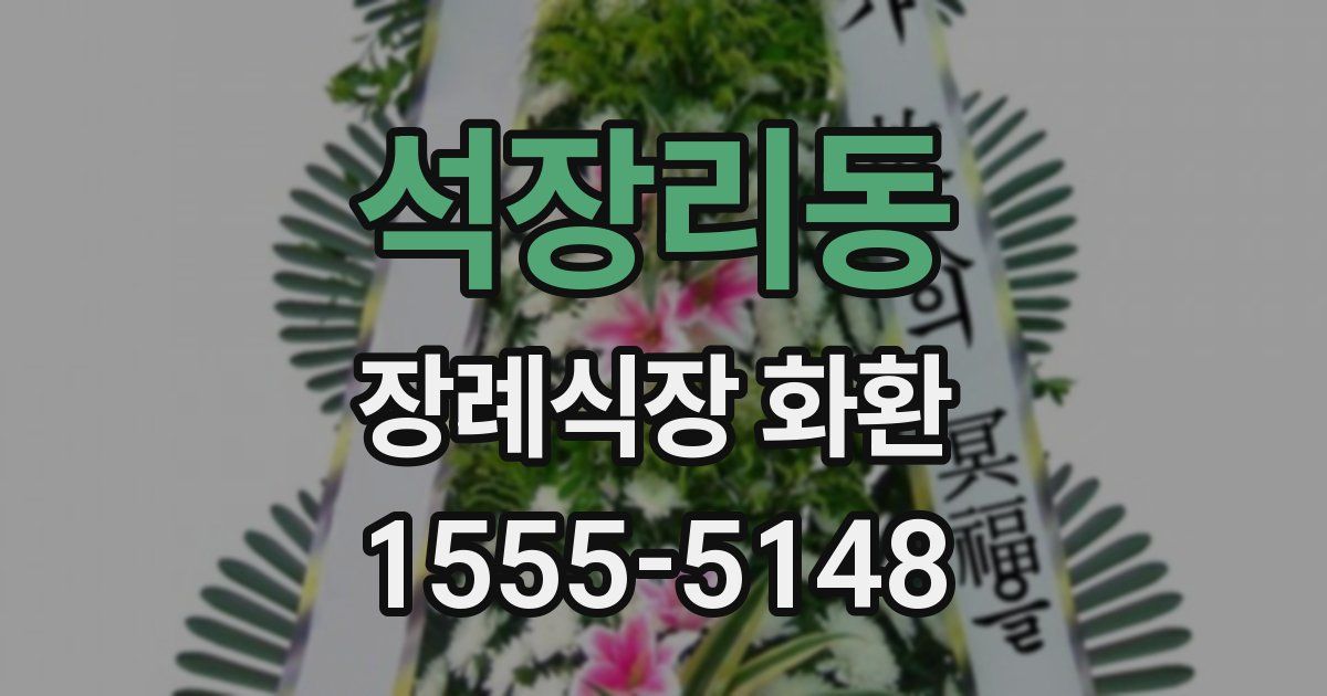석장리동 장례식장 화환