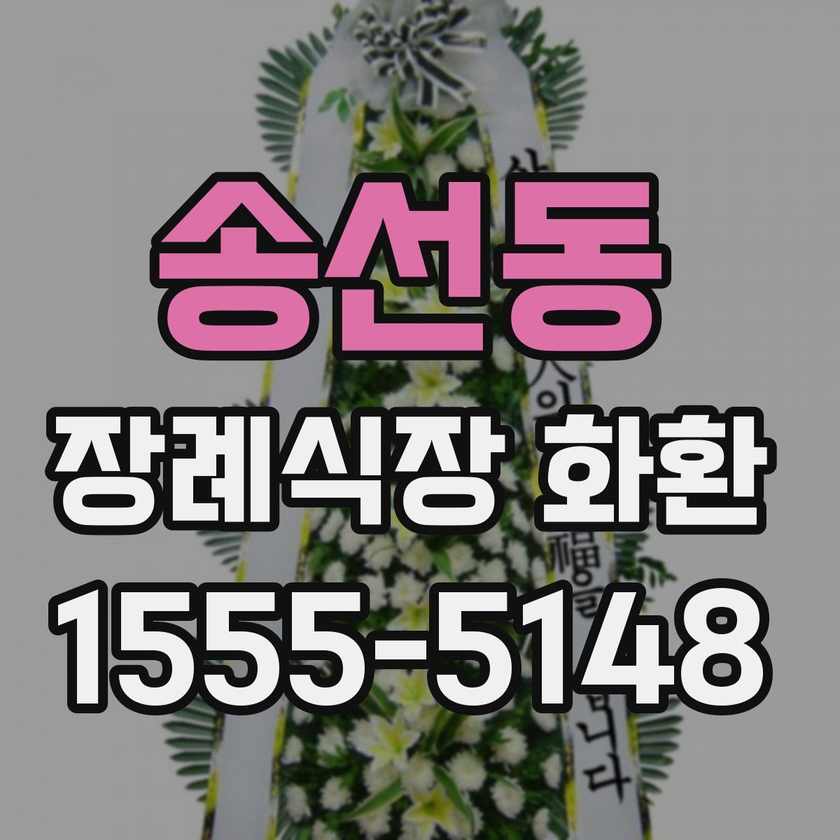 송선동 장례식장 화환