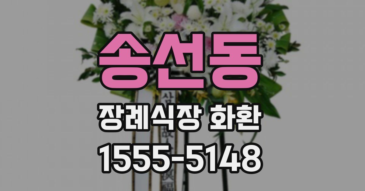 송선동 장례식장 화환