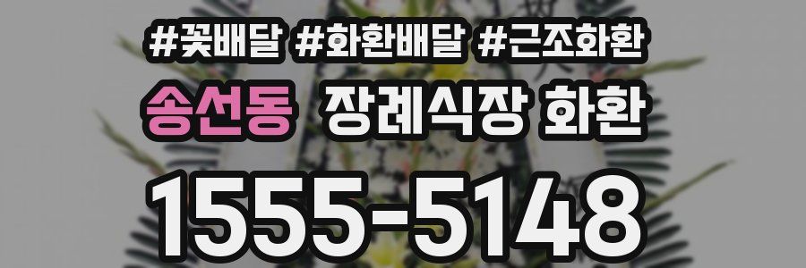 송선동 장례식장 화환