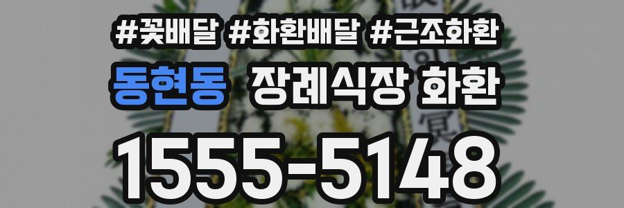 동현동 장례식장 화환