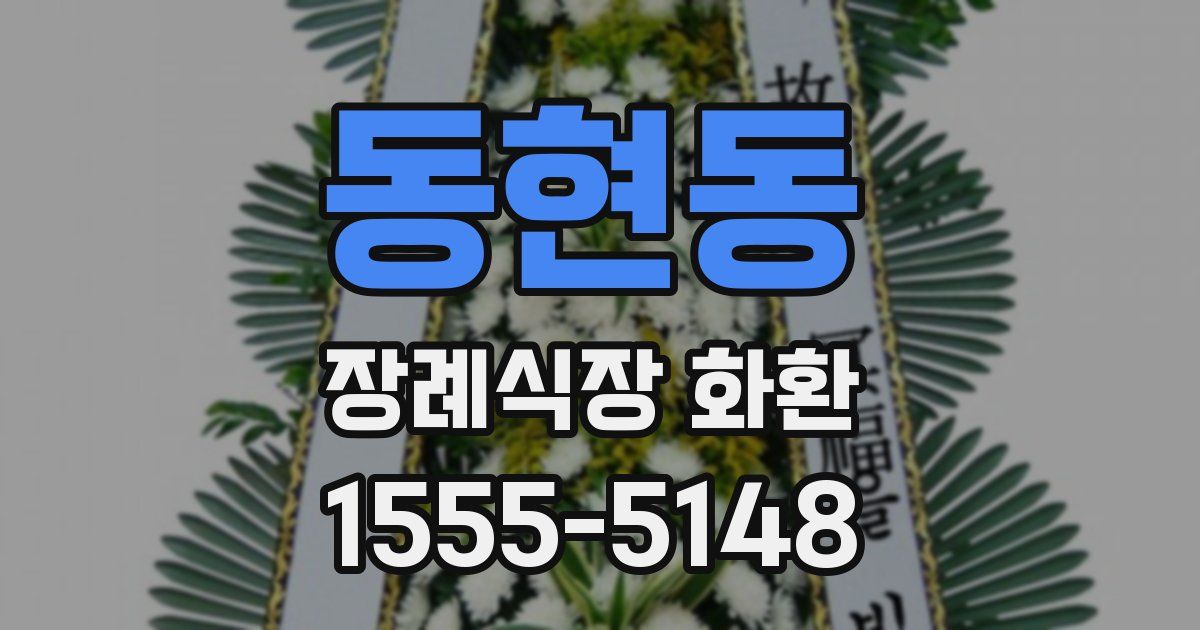 동현동 장례식장 화환