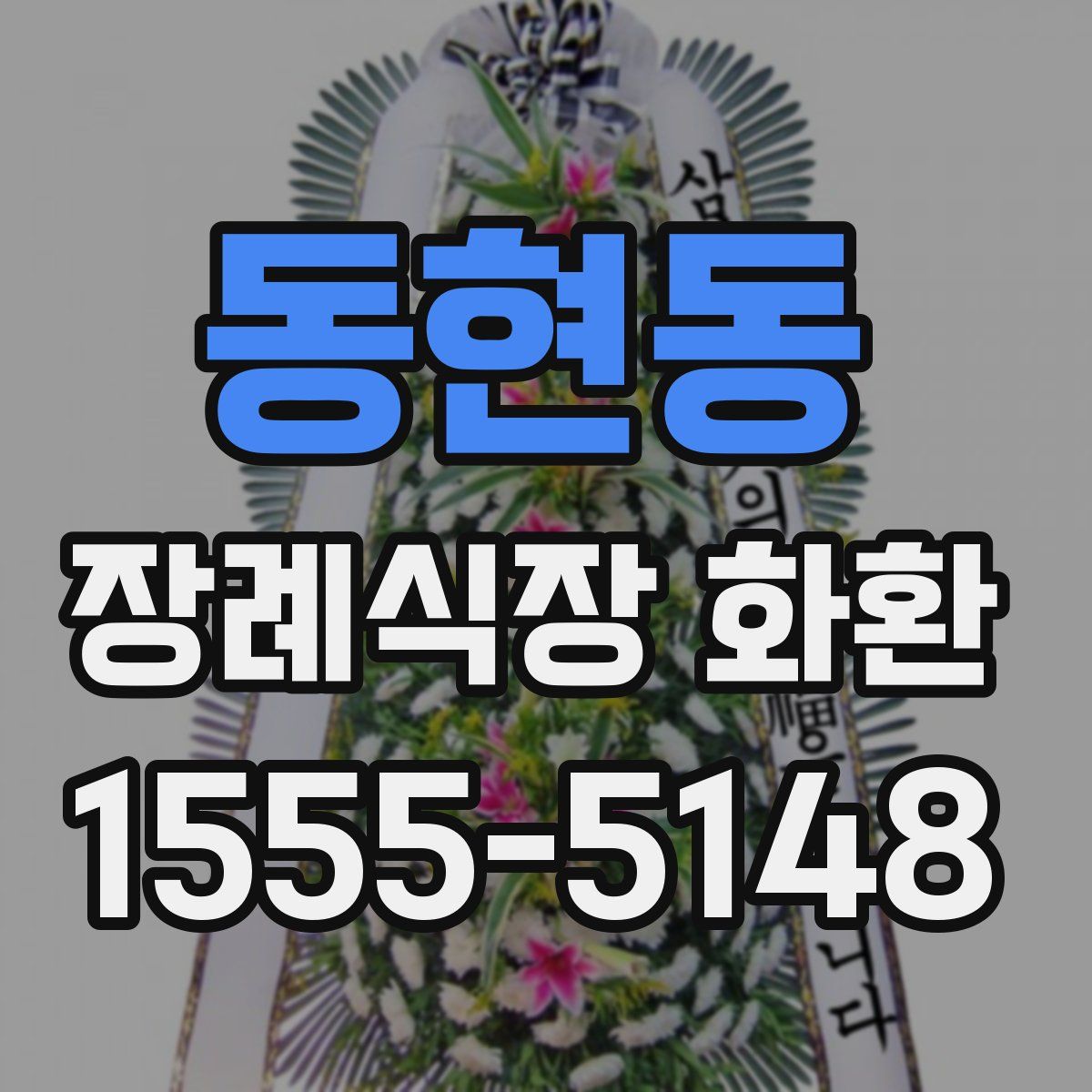 동현동 장례식장 화환