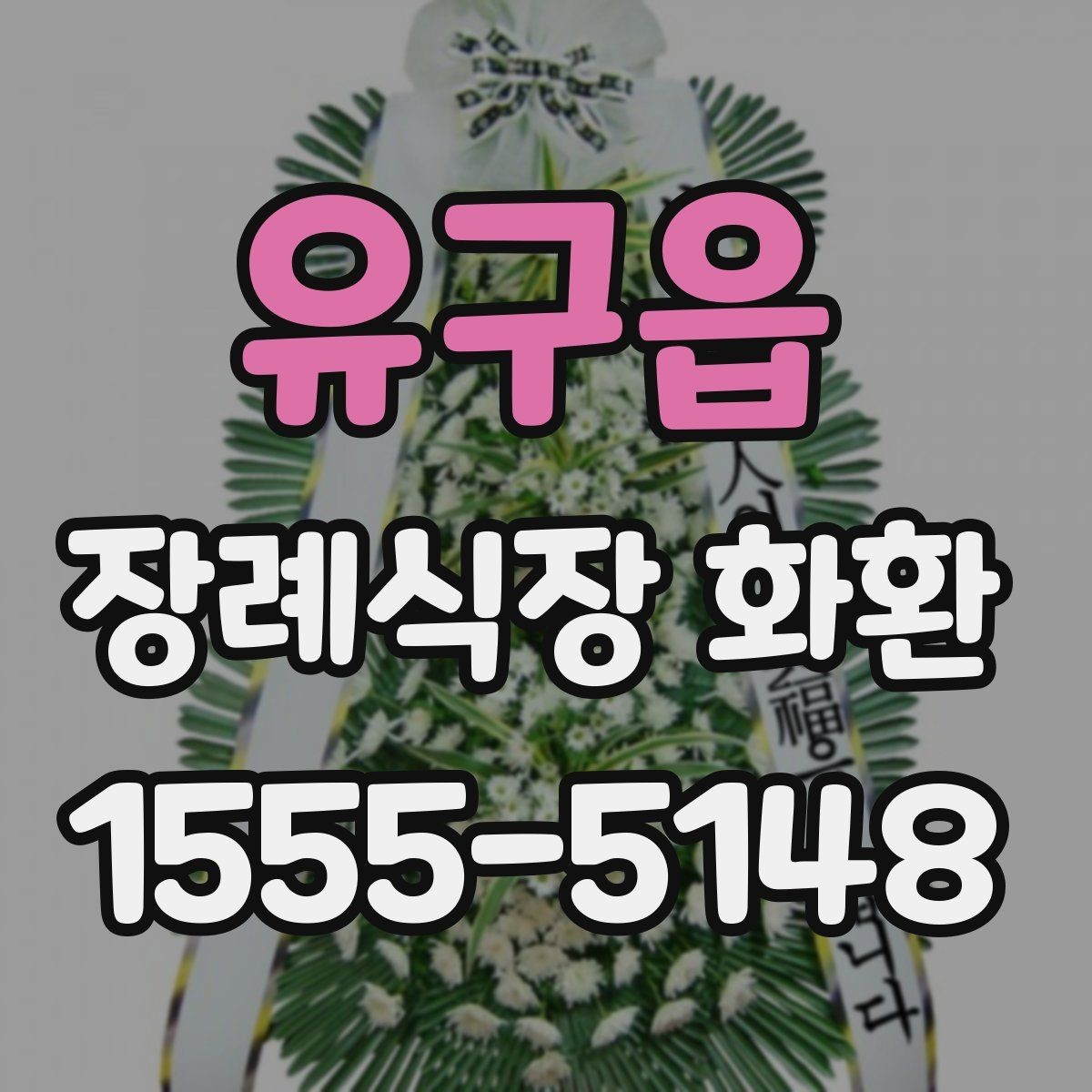 유구읍 장례식장 화환 선택과 발송을 쉽게 이해하기