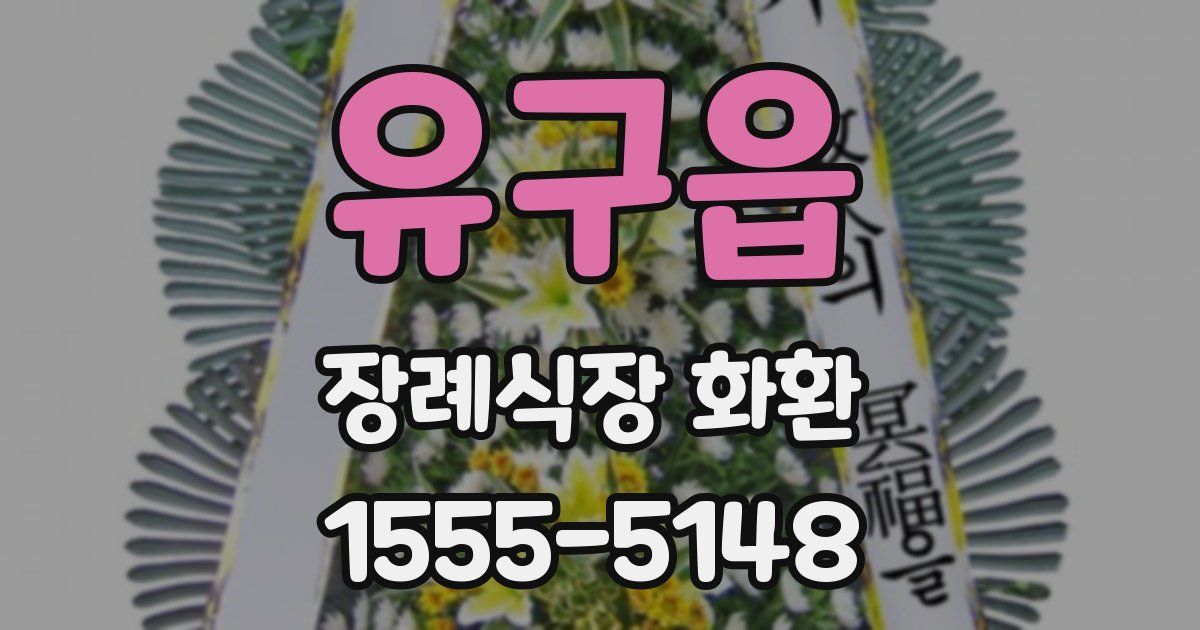 유구읍 장례식장 화환