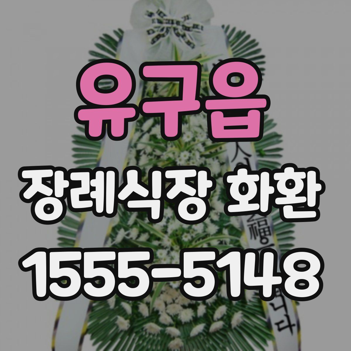 유구읍 장례식장 화환