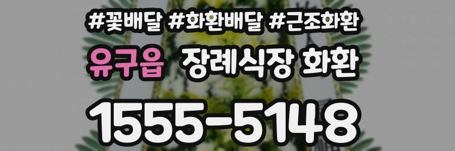 유구읍 장례식장 화환