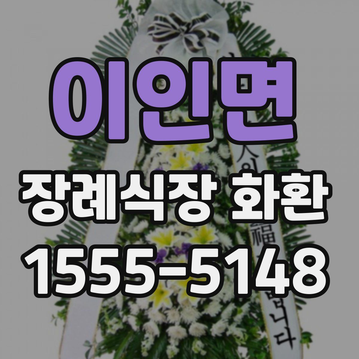 이인면 장례식장 화환