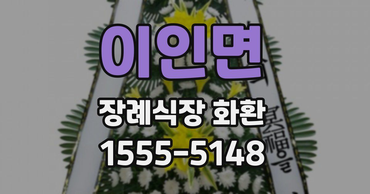 이인면 장례식장 화환