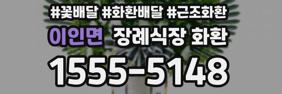 이인면 장례식장 화환