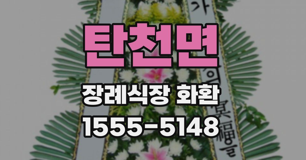 탄천면 장례식장 화환