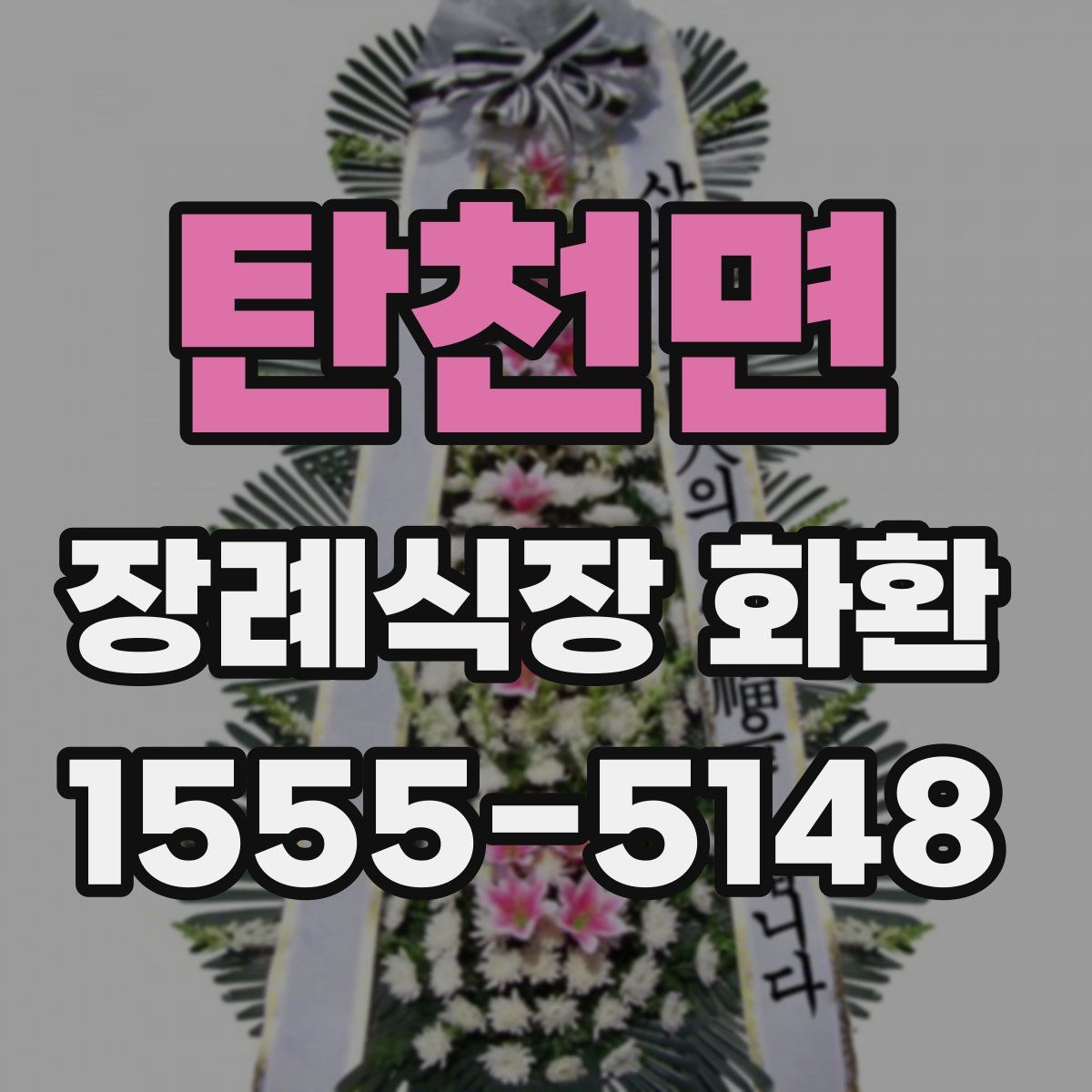 탄천면 장례식장 화환