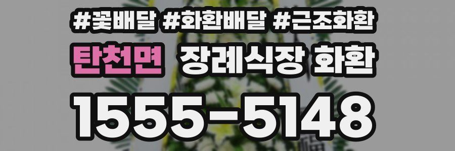 탄천면 장례식장 화환
