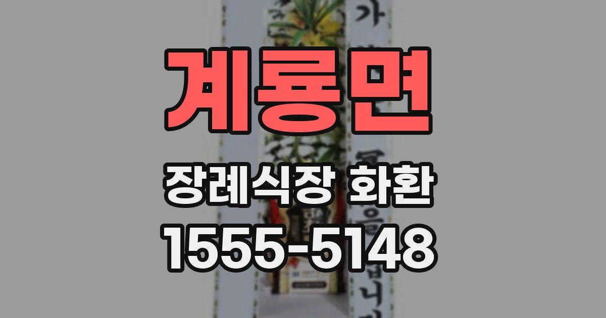 계룡면 장례식장 화환