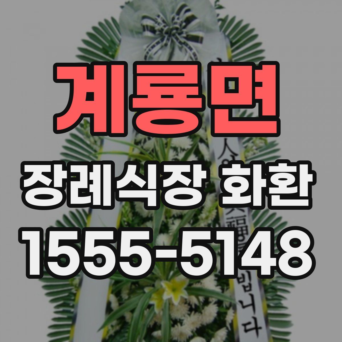 계룡면 장례식장 화환
