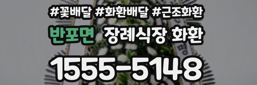 반포면 장례식장 화환