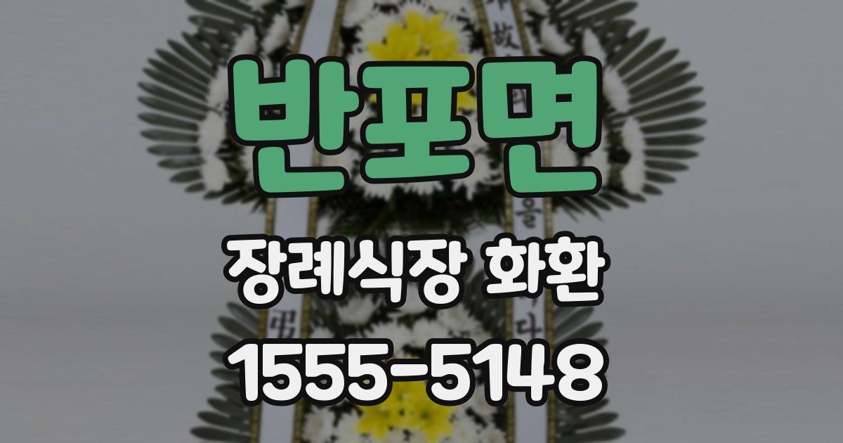 반포면 장례식장 화환