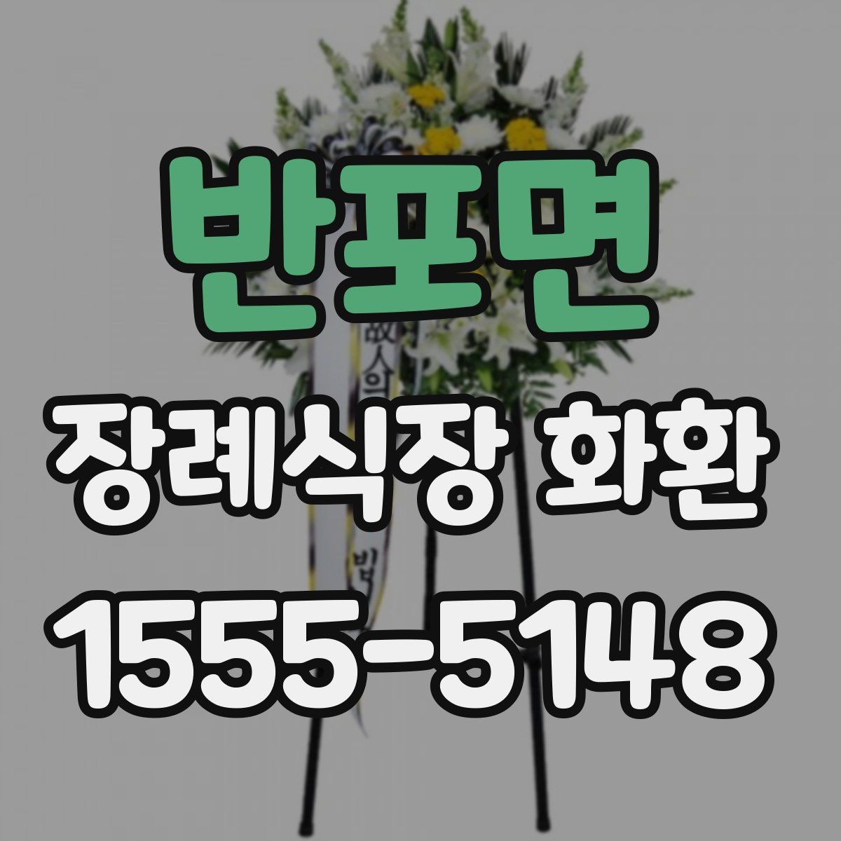 반포면 장례식장 화환