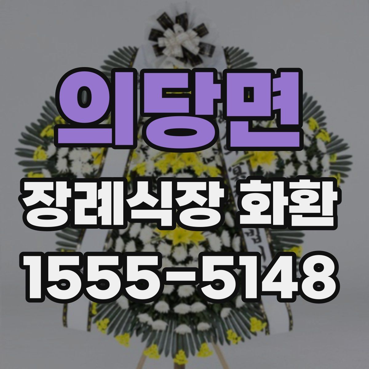 의당면 장례식장 화환 현장 예절과 함께 알아두면 좋은 점
