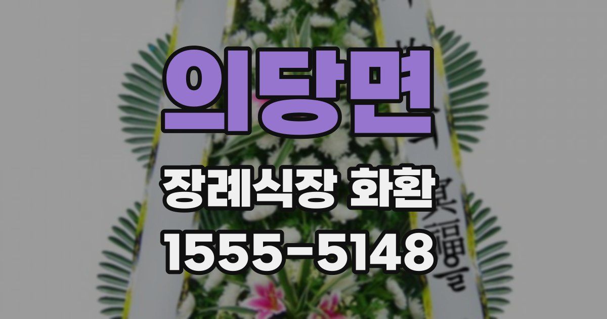 의당면 장례식장 화환