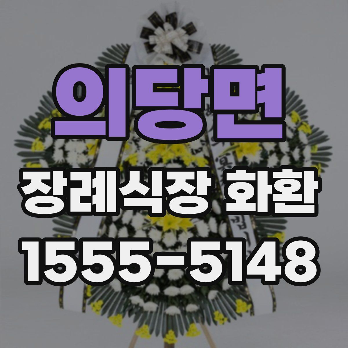 의당면 장례식장 화환