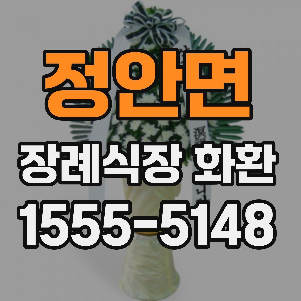 정안면 장례식장 화환 주문이 늦어졌을 때 대처하는 법