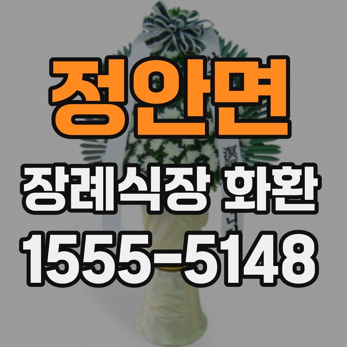 정안면 장례식장 화환