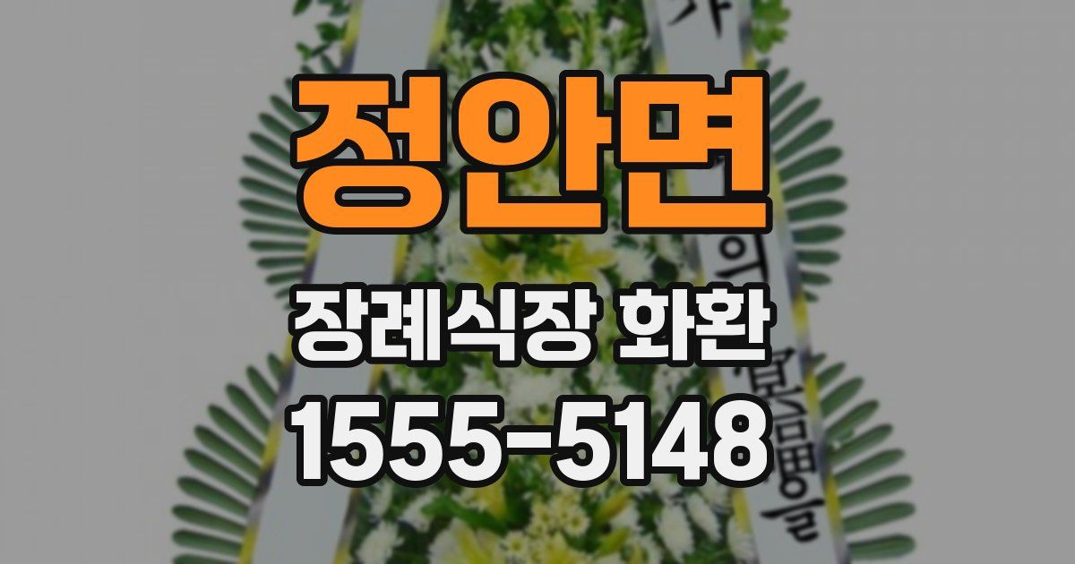 정안면 장례식장 화환