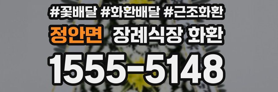 정안면 장례식장 화환