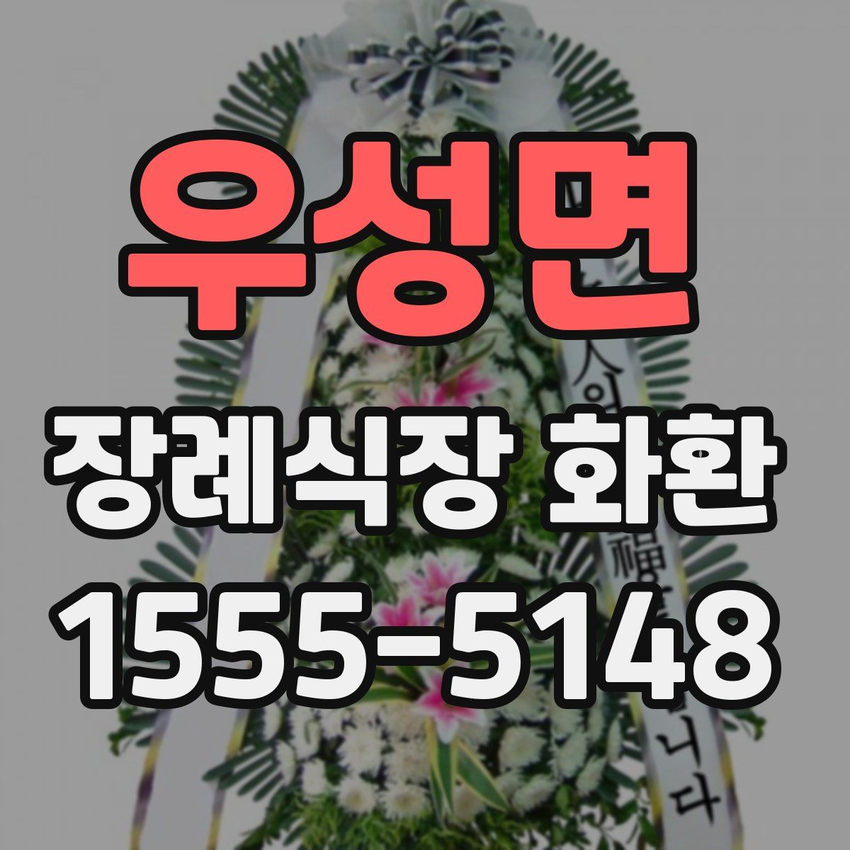 우성면 장례식장 화환