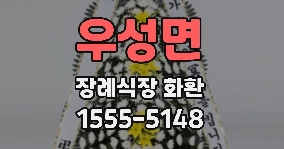 우성면 장례식장 화환