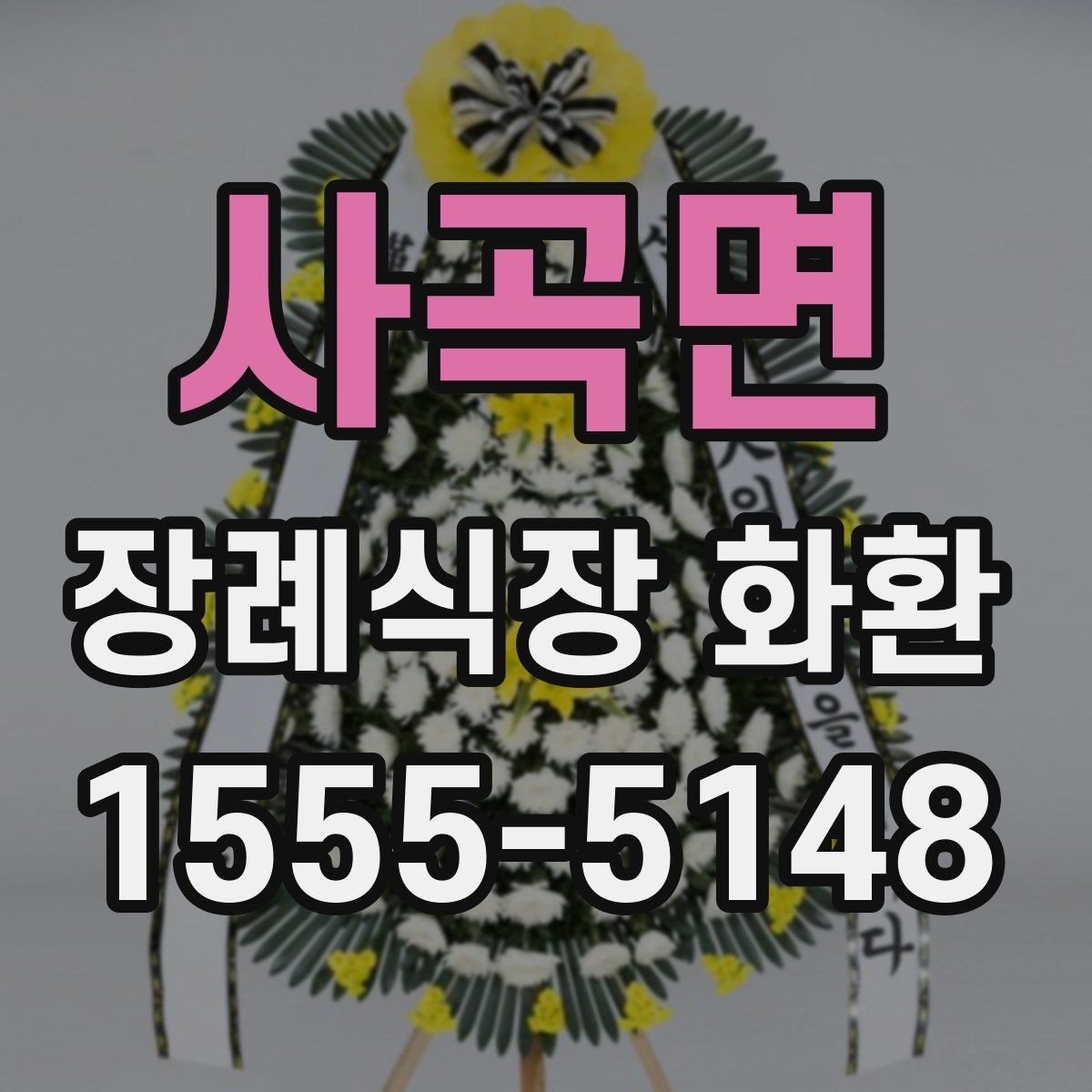 사곡면 장례식장 화환 주문 후 확인해야 할 최종 사항