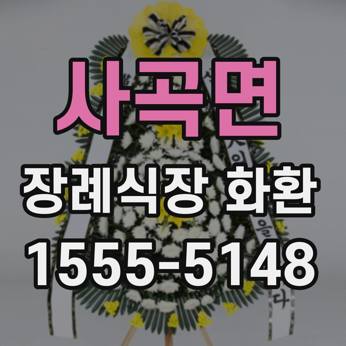 사곡면 장례식장 화환