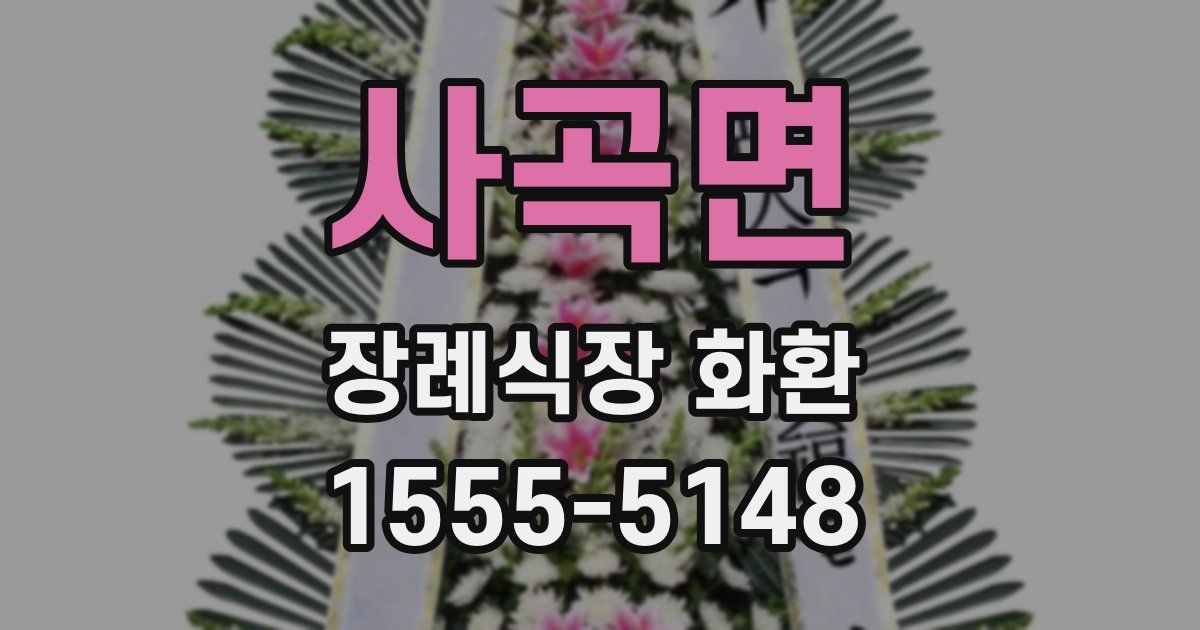 사곡면 장례식장 화환