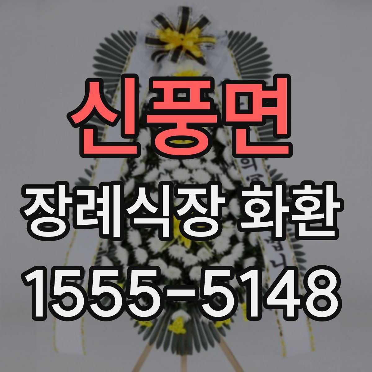 신풍면 장례식장 화환