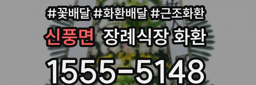 신풍면 장례식장 화환