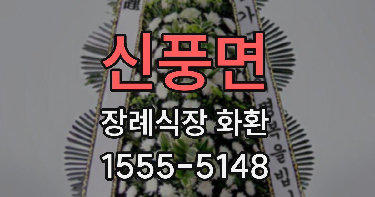 신풍면 장례식장 화환