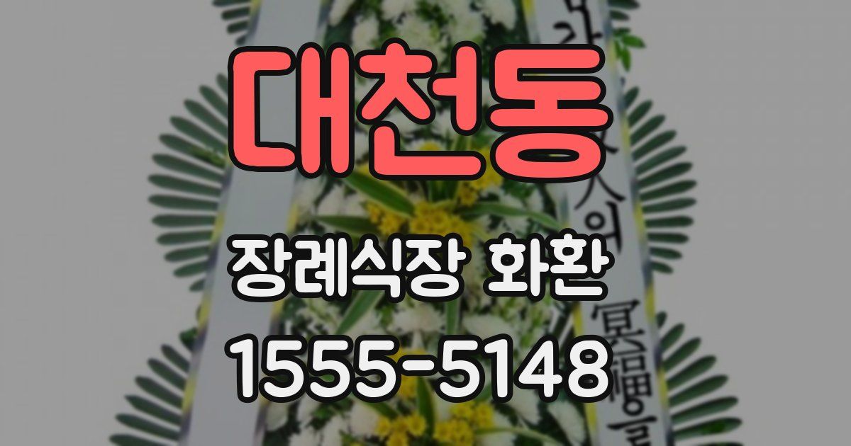 대천동 장례식장 화환
