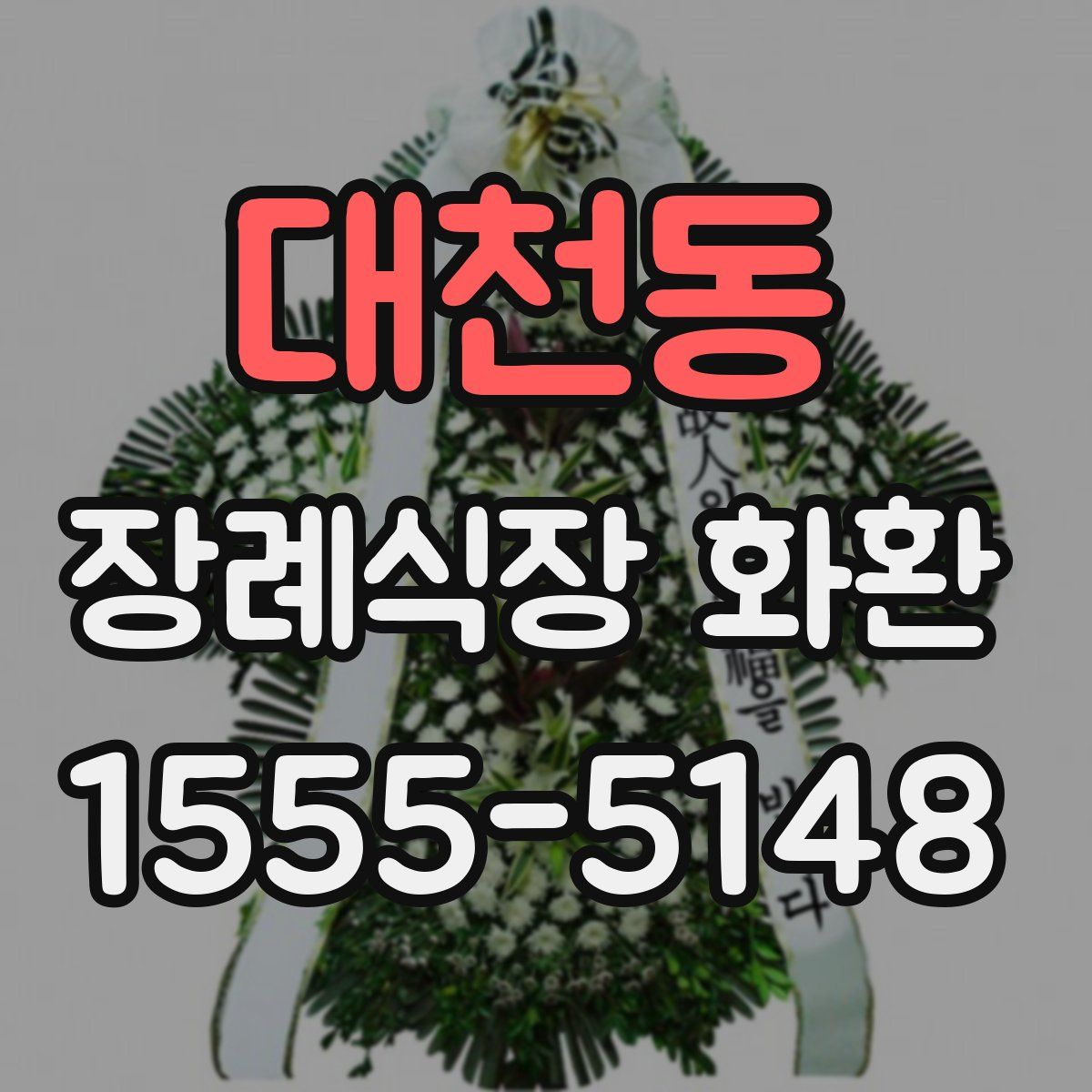 대천동 장례식장 화환