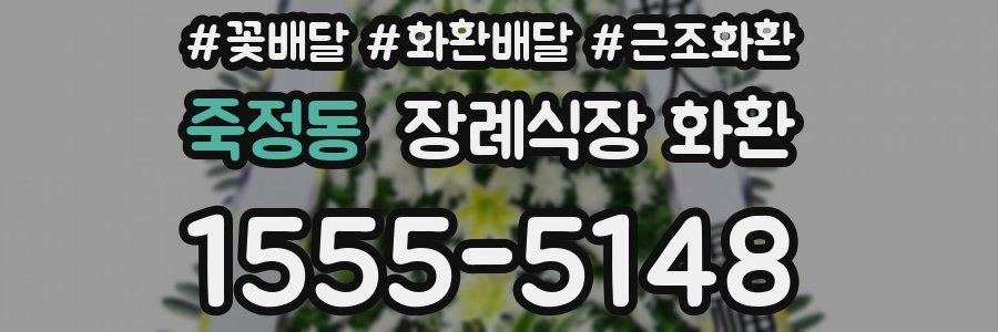 죽정동 장례식장 화환